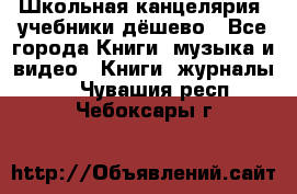 Школьная канцелярия, учебники дёшево - Все города Книги, музыка и видео » Книги, журналы   . Чувашия респ.,Чебоксары г.